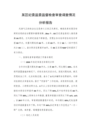 某区纪委监委监督检查审查调查情况分析报告.docx