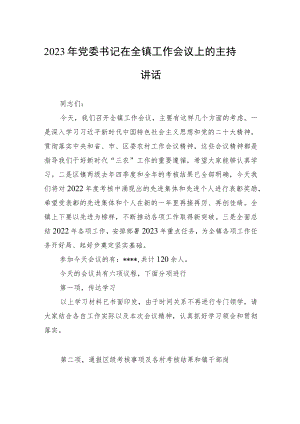 2023年党委书记在全镇工作会议上的主持讲话.docx