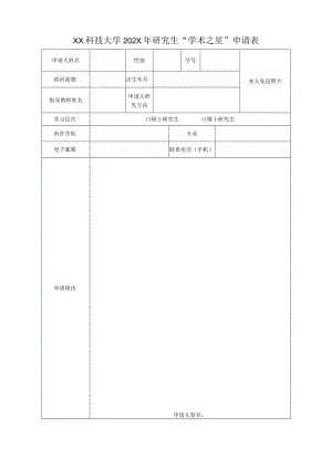 XX科技大学202X年研究生“学术之星”申请表.docx