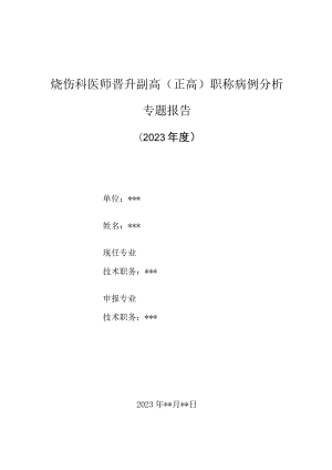 烧伤科医师晋升副主任（主任）医师高级职称病例分析专题报告（大面积烧伤并发高钠血症）.docx