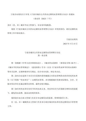 宁波市水利局关于印发《宁波市城市公共供水定额用水管理暂行办法》的通知.docx