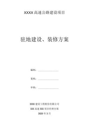 XXX项目部驻地建设、装修方案.docx