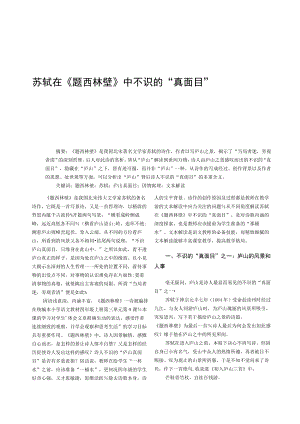 苏轼在《题西林壁》中不识的“真面目”.docx