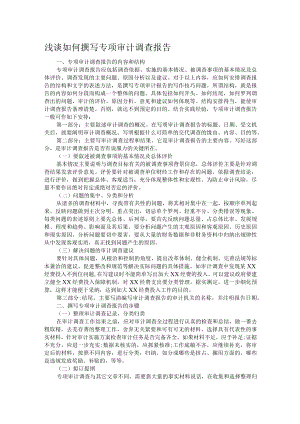 浅谈如何撰写专项审计调查报告.docx
