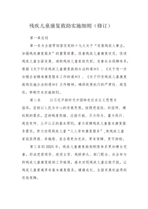 残疾儿童康复救助实施细则（修订）.docx