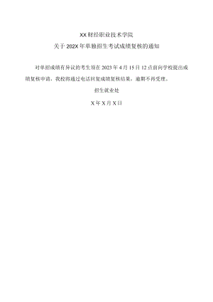 XX财经职业技术学院关于202X年单独招生考试成绩复核的通知.docx