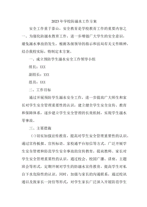 2023年私立学校防溺水工作实施方案 新编四份.docx