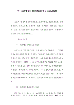 关于县城市建设和经济发展情况的调研报告.docx