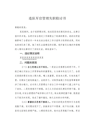 连队军官管理失职检讨书.docx