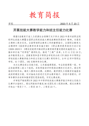 开展技能大赛教学能力和班主任能力比赛简报.docx