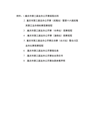 重庆市第三届龙舟公开赛规程总则、规程、报名表、安全责任书.docx