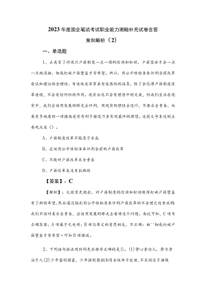 2023年度国企笔试考试职业能力测验补充试卷含答案和解析 .docx