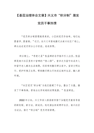 【基层治理体会文章】兴义市“积分制”激发党员干事热情.docx