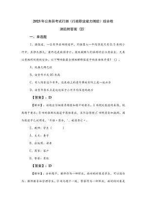 2023年公务员考试行测（行政职业能力测验）综合检测后附答案 .docx