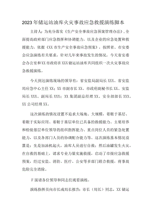 2023年储运站油库火灾事故应急救援演练脚本.docx