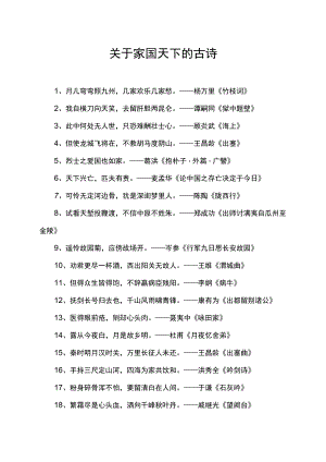 关于家国天下的古诗.docx