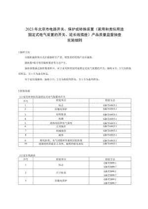 2023年北京市电路开关、保护或转换装置（家用和类似用途固定式电气装置的开关、延长线插座）产品质量监督抽查实施细则.docx
