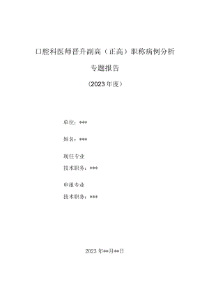 口腔科医师晋升副主任（主任）医师高级职称病例分析专题报告（肺癌下颌骨转移）.docx