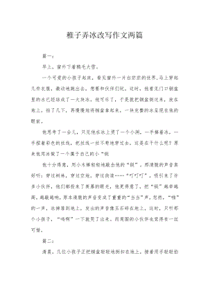 稚子弄冰改写作文两篇.docx