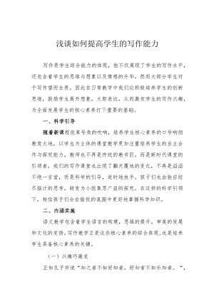 浅谈如何提高学生的写作能力.docx