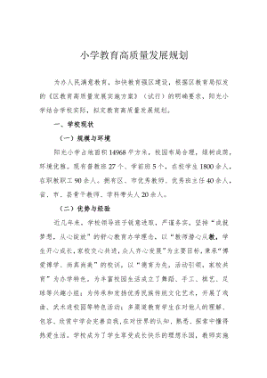 小学教育高质量发展规划.docx