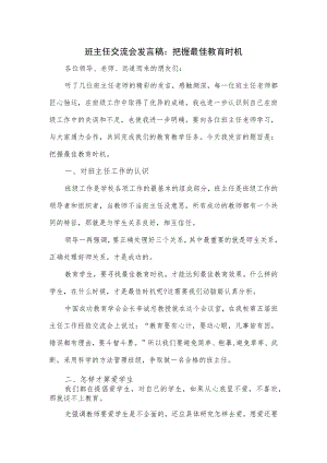 班主任交流会发言稿：把握最佳教育时机.docx