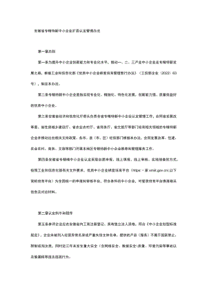 安徽省专精特新中小企业扩面认定管理办法.docx