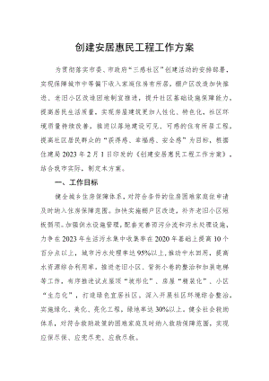 创建安居惠民工程工作方案.docx