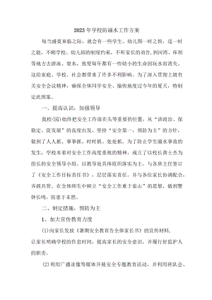 2023年私立学校防溺水工作实施方案 （合集6份）.docx