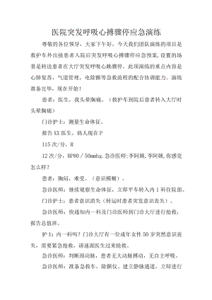 医院突发呼吸心搏骤停应急演练汇编6篇.docx