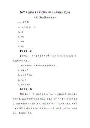 2023年度国有企业考试职测（职业能力测验）同步练习题（包含答案和解析）.docx