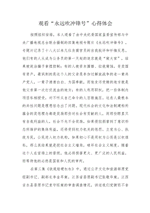 观看“永远吹冲锋号”心得体会.docx