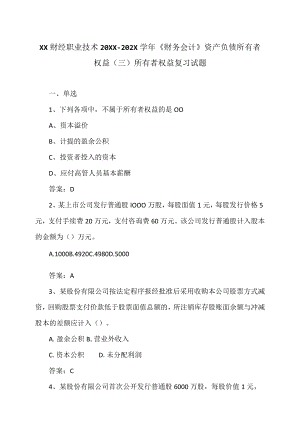 XX财经职业技术20XX—202X学年《财务会计》资产负债所有者权益（三）所有者权益复习试题.docx