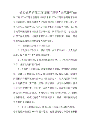 做实做精护理工作 迎接“三甲”医院评审.docx