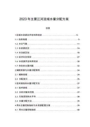 2023年主要江河流域水量分配方案.docx