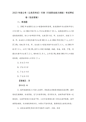 2023年度公考（公务员考试）行测（行政职业能力测验）考试押试卷（包含答案）.docx