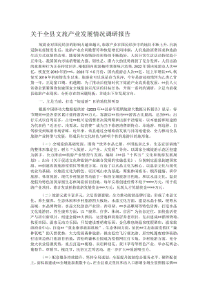 关于全县文旅产业发展情况调研报告.docx