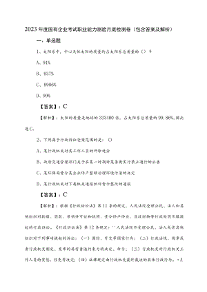 2023年度国有企业考试职业能力测验月底检测卷（包含答案及解析）.docx