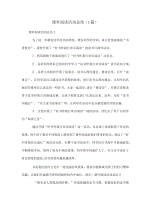 课外阅读活动总结(5篇).docx