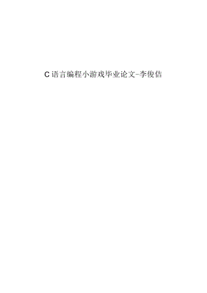 C语言编程小游戏毕业论文-李俊佶.docx
