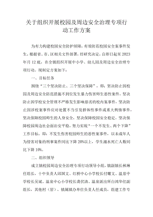 关于组织开展校园及周边安全治理专项行动工作方案.docx