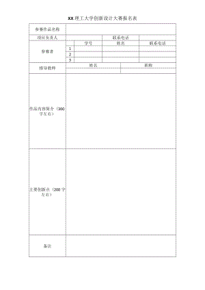 XX理工大学创新设计大赛报名表.docx