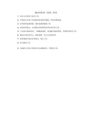 输血科医师 (技师) 职责.docx