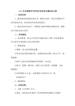 企业开展2023年全国城市节约用水宣传周主题活动方案 （合计2份）.docx