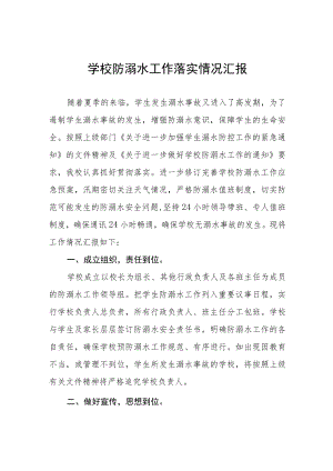 中学2023防溺水安全工作开展情况报告七篇.docx