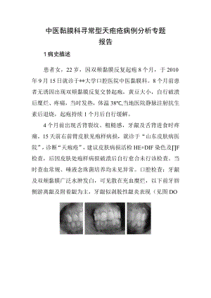中医黏膜科寻常型天疱疮病例分析专题报告.docx
