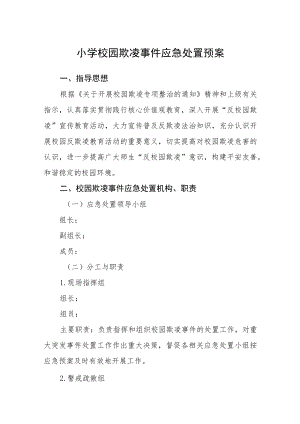 2023年小学校园欺凌事件应急处置预案三篇模板.docx