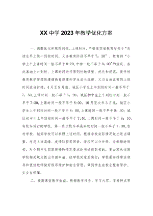 XX中学2023年教学优化方案.docx