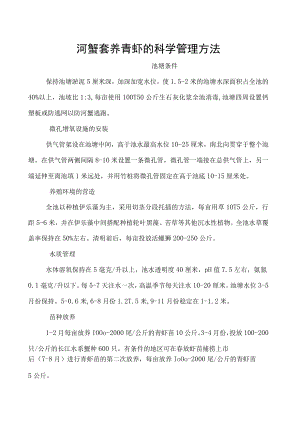 河蟹套养青虾的科学管理方法.docx