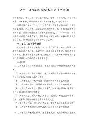 首届沈阳科学学术年会征文通知-辽宁社会科学院.docx